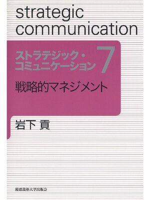 cover image of 戦略的マネジメント